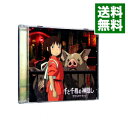 【中古】【全品10倍！4/25限定】「千と千尋の神隠し」サウンドトラック　音楽　久石譲 / 新日本フィルハーモニー交響楽団