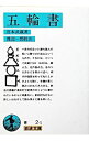 【中古】【全品10倍!5/30限定】五輪書 / 宮本武蔵
