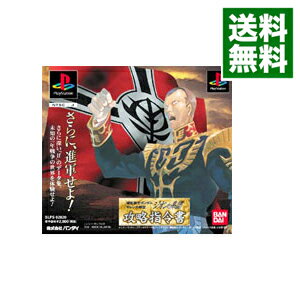 【中古】PS 機動戦士ガンダム ギレンの野望 ジオンの系譜 攻略指令書