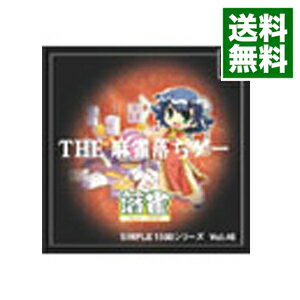 【中古】PS THE 麻雀落ちゲー SIMPLE1500シリーズ Vol.46 【中古】PS THE 麻雀落ちゲー SIMPLE1500シリーズ Vol.46