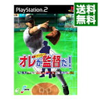 【中古】PS2 オレが監督だ！−激闘ペナントレース−