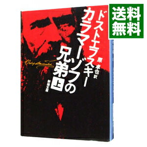 カラマーゾフの兄弟 上/ フョードル・ミハイロヴィチ・ドストエフスキー