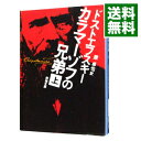 【中古】カラマーゾフの兄弟 上/ フョードル・ミハイロヴィチ・ドストエフスキー