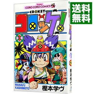 【中古】コロッケ！ 1/ 樫本学ヴ