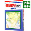 【中古】偶然が残すもの−記憶鮮明2 1/ 日渡早紀