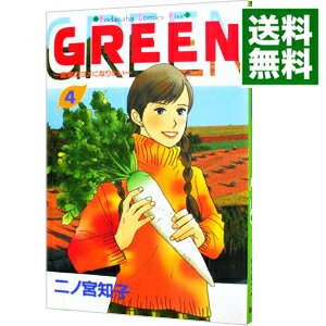 【中古】GREEN－農家のヨメになりたい－ 4/ 二ノ宮知子