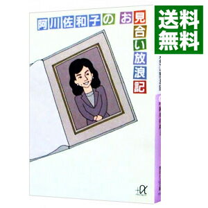 &nbsp;&nbsp;&nbsp; 阿川佐和子のお見合い放浪記 文庫 の詳細 出版社: 講談社 レーベル: 講談社＋α文庫 作者: 阿川佐和子 カナ: アガワサワコノオミアイホウロウキ / アガワサワコ サイズ: 文庫 ISBN: 4062565331 発売日: 2001/07/01 関連商品リンク : 阿川佐和子 講談社 講談社＋α文庫