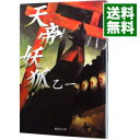 【中古】天帝妖狐 / 乙一