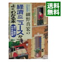 【中古】細野真宏の経済のニュ－スがよくわかる本－銀行・郵貯・生命保険編 / 細野真宏