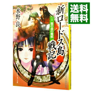 【中古】新ロードス島戦記(1) −闇の森の魔獣− 【新装版】 / 水野良