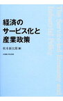 【中古】経済のサービス化と産業政策 / 松本源太郎