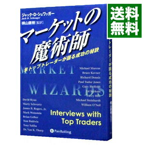 【中古】マーケットの魔術師－米トップトレーダーが語る成功の秘訣－ / ジャック・D・シュワッガー