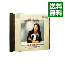 【中古】日本のうた / 鮫島有美子
