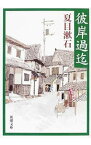 【中古】彼岸過迄 / 夏目漱石