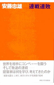 【中古】連戦連敗 / 安藤忠雄