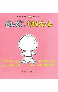 【中古】どんどこももんちゃん / 豊田一彦