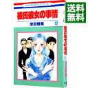 【中古】彼氏彼女の事情 12/ 津田雅美