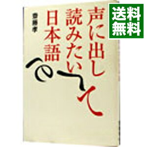 【中古】【全品10倍！5/15限定】声に出して読みたい日本語 / 斎藤孝