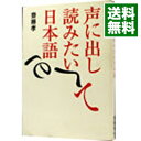 【中古】声に出して読みたい日本語 / 斎藤孝