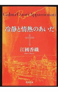 【中古】冷静と情熱のあいだ / 江國香織