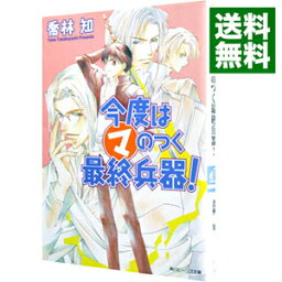 【中古】今度はマのつく最終兵器！（まるマシリーズ2） / 喬林知