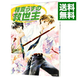 【中古】相変らずの救世主−角川ビーンズ文庫− / 前田栄