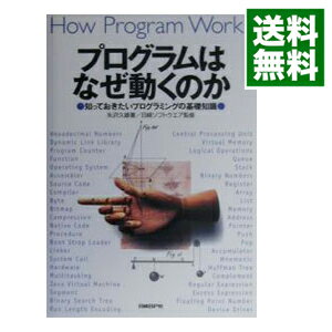 【中古】プログラムはなぜ動くのか－知っておきたいプログラミングの基礎知識－ / 矢沢久雄