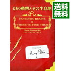 【中古】幻の動物とその生息地 / ニュート・スキャマンダー