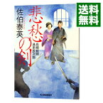 【中古】悲愁の剣（長崎絵師通吏辰次郎シリーズ1） / 佐伯泰英