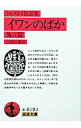 【中古】イワンのばか 他八篇 / 中村白葉