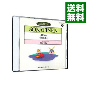 【中古】CDピアノ教則シリーズ−ソナチネ・アルバム（1）第10番−第17番 / 田村宏