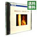 【中古】日本のうたベスト / 鮫島有美子