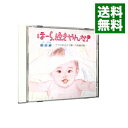 【中古】泣きやまない赤ちゃんに・ほーら、泣きやんだ! 童謡編 / 神山純一/J PROJECT