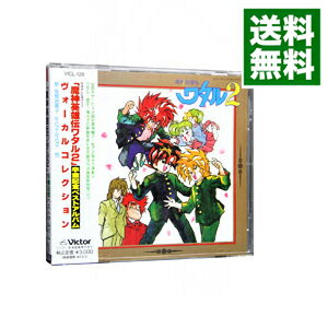 【中古】「魔神英雄伝ワタル2」卒業記念ベスト・アルバム−ヴォーカル・コレクション / アニメ