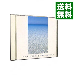 【中古】α波1／fのゆらぎ　海からのおくりもの / イージーリスニング