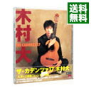 【中古】ザ・カデンツァ17 / 木村大