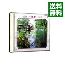 【中古】唱歌・抒情歌ベスト《CDツイン》 / その他