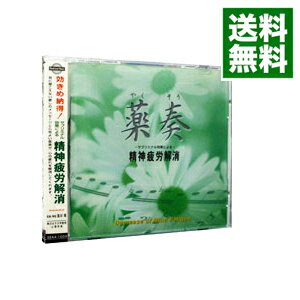 【中古】薬奏　サブリミナル効果による精神疲労解消 / 植地雅哉［日本音楽療法学会会員］