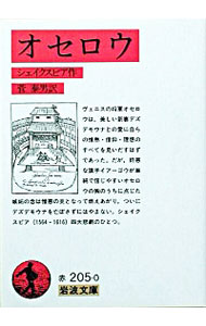 【中古】オセロウ / シェイクスピア