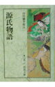 【中古】源氏物語 1/ 山岸徳平【校