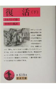 【中古】復活 下/ トルストイ
