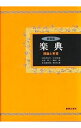 【中古】楽典−理論と実習− / 石桁真礼生/丸田昭三/金光威和雄 他