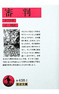 【中古】審判 / カフカ