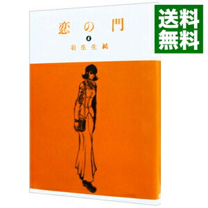 【中古】恋の門 4/ 羽生生純