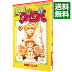 【中古】魔法陣グルグル 14/ 衛藤ヒロユキ