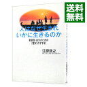 【中古】人はなぜ生まれいかに生きるのか / 江原啓之