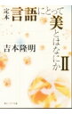 【中古】定本言語にとって美とはなにか 2/ 吉本隆明