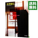 【中古】氷菓　（古典部シリーズ1） / 米澤穂信