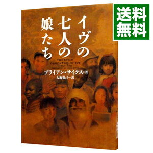 【中古】イヴの七人の娘たち / ブライアン・サイクス