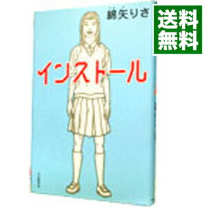 【中古】【全品10倍！6/5限定】インストール / 綿矢りさ